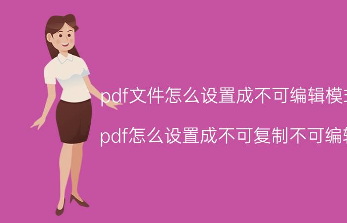 pdf文件怎么设置成不可编辑模式 pdf怎么设置成不可复制不可编辑？